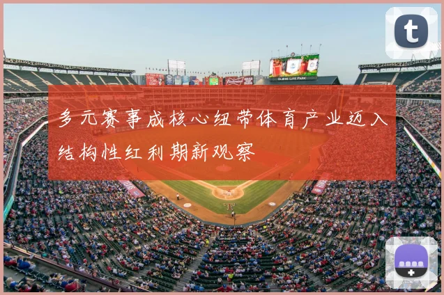 多元赛事成核心纽带体育产业迈入结构性红利期新观察