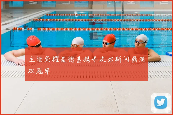 主场荣耀盖德基携手皮尔斯问鼎混双冠军