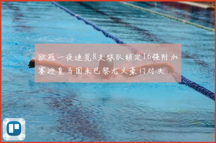 欧冠一夜速览8支球队锁定16强附加赛迎皇马国米巴黎尤文豪门对决
