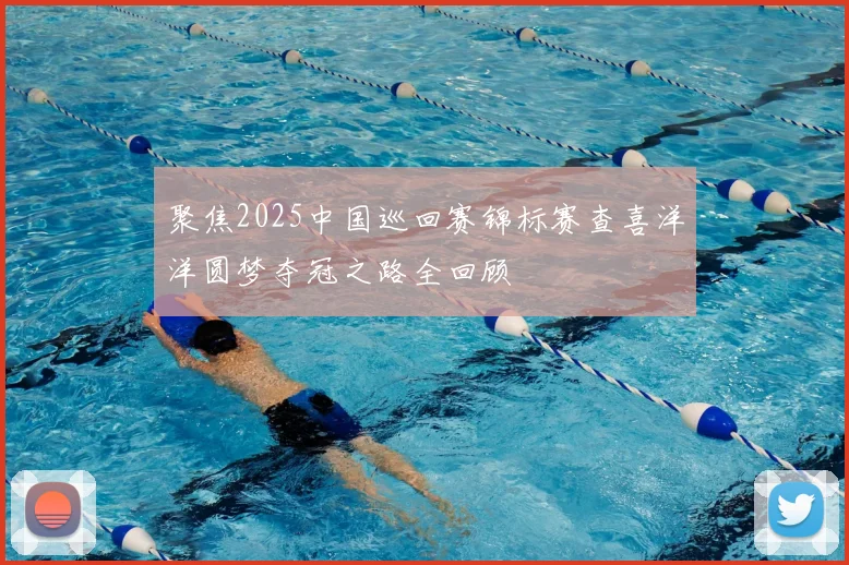 聚焦2025中国巡回赛锦标赛查喜洋洋圆梦夺冠之路全回顾