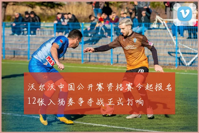 沃尔沃中国公开赛资格赛今起报名12张入场券争夺战正式打响