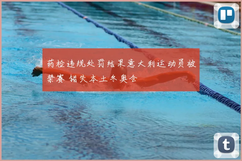 药检违规处罚结果意大利运动员被禁赛 错失本土冬奥会