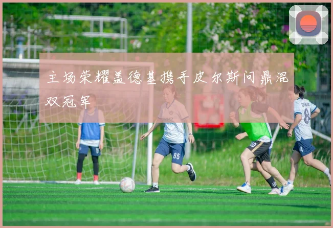 主场荣耀盖德基携手皮尔斯问鼎混双冠军