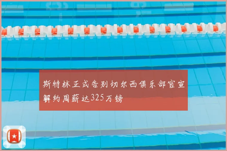 斯特林正式告别切尔西俱乐部官宣解约周薪达325万镑