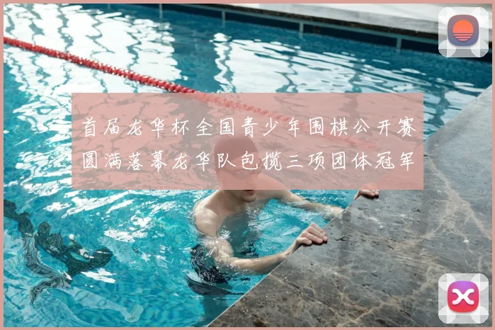 首届龙华杯全国青少年围棋公开赛圆满落幕龙华队包揽三项团体冠军