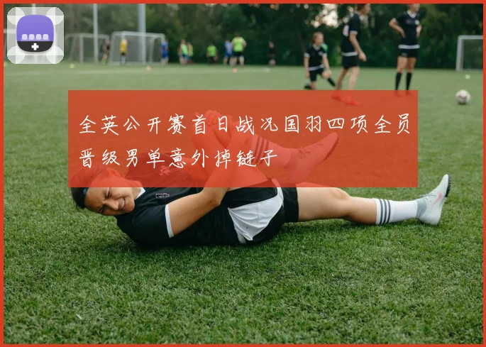 全英公开赛首日战况国羽四项全员晋级男单意外掉链子